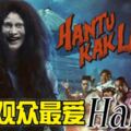 大馬觀眾最愛Hantu