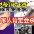 「家人肯定會殺我」少女脫離伊教出逃恐遭遣返