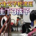 14歲女生父子輪流壓6年生下3孩子還因此患有精神分裂症