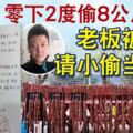 零下2度偷8公斤臘腸老闆被感動請小偷當員工