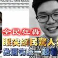 【全民狂轟】眼尖網民驚人發現！肇禍司機還有臉看直播？