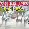 9月大女嬰拖著學步車滾落手扶梯　男子「飛身」救人