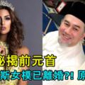 【太傻眼了吧!】結婚才2個月，外媒秘揭前元首與俄羅斯女模已離婚?!原因是…