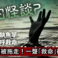 怪談？】釣竿被詭異大魚拖走！，一聲「救命」後慘遭滅頂！