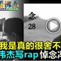 「我是真的很捨不得你」方偉傑寫rap悼念馮偉衷