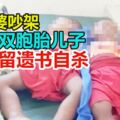 男子跟老婆吵架一氣之下毒死2個兒子再留遺書自殺