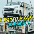 廉價版TOYOTAALPHARD實車曝光！將會擁有更出色的空間表現！