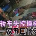 轎車失控撞樹一家五口慘死