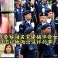 新山便衣警員闖名宅捕捉華裔女子…快看...途中竟然對她做出這樣的事！