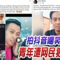 拍抖音嘲笑老乞丐！青年遭網民狠批：不給錢就算了，為什麼還要拍視頻放上網？