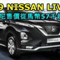 全新2019NISSANLIVINA正式發表！印尼售價從馬幣57千起！價錢便宜到笑問題是排氣量變小了！