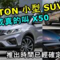 PROTON小型SUV真的有可能叫PROTONX50！推出時間已經確定！