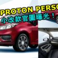 2019PROTONPERSONA小改款官圖曝光！外觀更好看了！