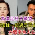 張柏芝為滿足兒子願望，懇求謝霆鋒一起過元宵節，六個字令人鼻子一酸！