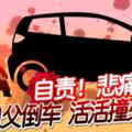 自責！悲痛！祖父倒車活活撞死孫女