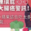 常放連環屁，恐是大腸癌警訊！花椰菜、蘋果這些吃太多容易脹氣…