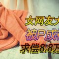 面書大頭貼被P成裸照外流，家庭破裂求償8.8萬令吉！