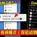 FB的「夜間模式」你啟動到了嗎？！