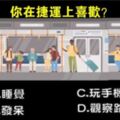 心理測試：你在捷運上都喜歡做什麼？測出你的隱藏個性