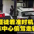 【視頻曝光】洗車洗到車被搶走！車在洗車店必注意的2大事項