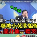 影》林國慶爆慘被小英騙 吳董、謝龍介竟笑翻