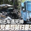 2019-04-03:趕赴檳還車遇死神-3兄弟與舅掃墓2人死