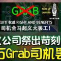 抗議公司祭出苛刻條件上萬Grab司機罷駛