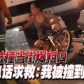 阿嫂被撞當街爆粗口打電話求救：我被撞到很慘！