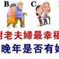 【心理測驗】你圖中哪對老夫婦最幸福？測你晚年生活是否有好命！