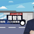 民進黨一定要下台！羅智強募千輛民主公車「滅東廠」！