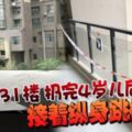 母從31樓扔完4歲兒後接著縱身跳樓死