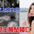 豪華公寓後面女模特雅蓉墜樓亡!!!!