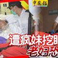 遭瘋妹挖眼，66歲行動不便老婦恐失明