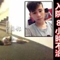 疑與14歲女友吵架18歲少年4樓墜下入院8小時不治..