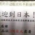 日本人專門給中國遊客翻譯的指示牌，你要能全看懂嗎？