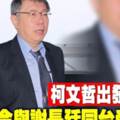 柯文哲出發訪日 今與謝長廷同台受矚目