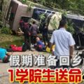 假期准備回鄉遇車禍！巴士與休旅車碰撞，雙雙失控翻覆，1學院生送命4重傷！