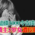 追債3000令吉談判不果債主2歲女遭挖眼報復