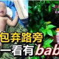 手提包棄路旁打開一看有baby！