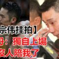 【李宗偉掛拍】林丹：獨自上場沒人陪我了