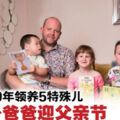 9年領養5特殊兒·英國單身爸爸喜迎父親節