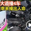 巴士大道撞4車20乘客驚魂未定慶幸未撞出人命