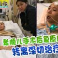 孝順兒手術後復原良好轉離深切治療部