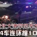 南北大道罕見車禍，羅釐失控翻覆釀14車連環撞10傷！