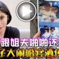 女友跟姐夫啪啪還結婚男子大鬧婚宴灑傳單