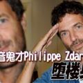 法國電音鬼才PhilippeZdar墮樓身亡