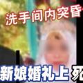 洗手間內突昏倒新娘婚禮上死亡