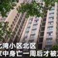 夫婦外出一周發現母親女兒身亡知情者：老人病亡幼兒被餓死