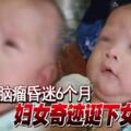 患上腦瘤昏迷6個月婦女奇跡誕下女嬰