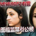 長年受虐被迫弒父有罪三姐妹面臨監禁引公憤